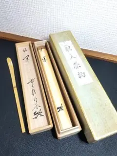 茶掛 山花開似錦◇大徳寺派 福聚院 住職 前大徳 佐藤朴堂 (真筆