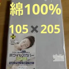 敷き布団用カバー 105×205cm ワンタッチ　綿100% 抗ウイルス加工