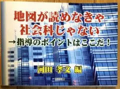地図が読めなきゃ社会科じゃない→指導のポイントはここだ!