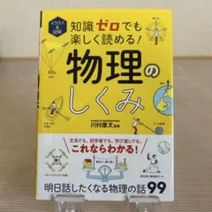 物理のしくみ 川村康文著