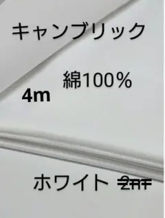 綿キャンブリック生地 (ホワイト 4m)