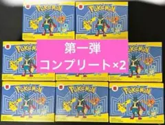 ポケモン 第一弾コンプリートセット×2
