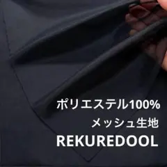 jm601◆2m◆M◆ポリエステル100%メッシュ生地◆ブラック