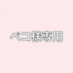 専用
