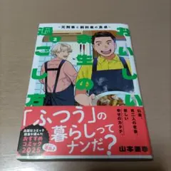 おいしい余生の過ごし方 ～元刑事と前科者の食卓～ 2
