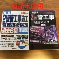 2級管工事 超速マスター 第4版、過去問セット
