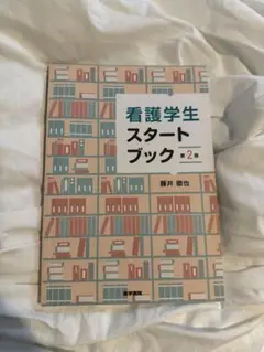 看護学生スタートブック 第2版