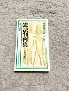 憲法判例集