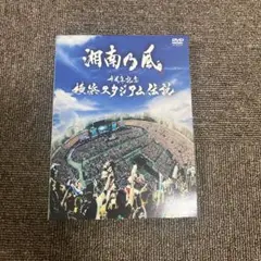 湘南乃風/十周年記念 横浜スタジアム伝説〈初回盤・2枚組〉