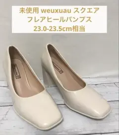 未使用 weuxuau スクエアフレアヒールパンプス 23.0-23.5cm相当