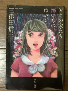 どこの家にも怖いものはいる 三津田信三