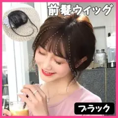 韓国 エクステ 前髪ウィッグ ぱっつん ワンタッチ クリップ式 ブラック