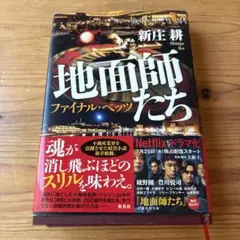 地面師たち ファイナル・ベッツ