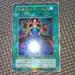 遊戯王　黒魔術のカーテン　d53