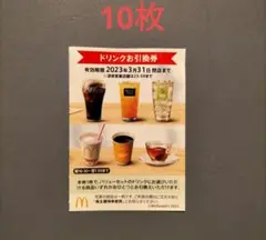 マクドナルド株主優待券ドリンク10枚