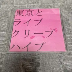 2025年最新】クリープハイプ 自主制作の人気アイテム - メルカリ