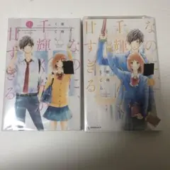 なのに、千輝くんが甘すぎる。