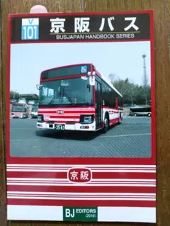 BJハンドブック V101、京阪バス【バスの本】