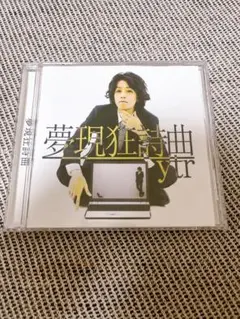 夢現狂詩曲 ytr ytr@ゆとり on X: 