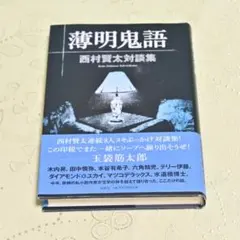 薄明鬼語 : 西村賢太対談集 薄明鬼語|書籍詳細|扶桑社