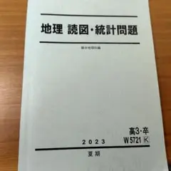 駿台 地理 読図・統計問題 2024 夏期 岡田了一郎 013m0D 駿台 地理 読図・統計問題 2024 夏期 岡田了一郎 013m0D