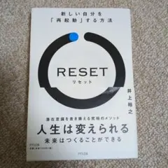 RESET 新しい自分を「再起動」する方法