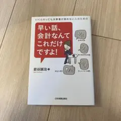早い話、会計なんてこれだけですよ! : いくらやっても決算書が読めない人のための