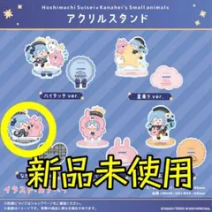 アクリルスタンド 星街すいせい×カナヘイの小動物 コラボ ハイタッチ ver.