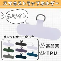 ◇ 【2枚セット】 白 スマホストラップホルダー カラー豊富 ショルダー 丈夫