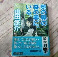 奥の奥の森の奥に、いる。　山田悠介　幻冬舎文庫