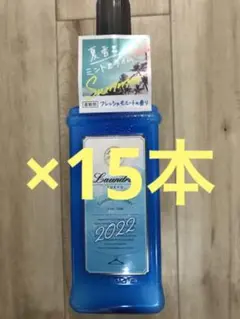 フレッシュモヒート 柔軟剤 本体 15本セット(2022が11本2021が4本)