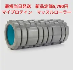 定価5,790円 新品 フォームローラー マイプロテイン