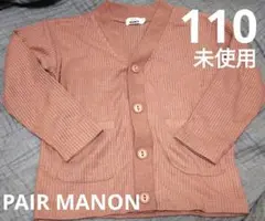ペアマノン　ワッフルカーディガン　ピンクブラウン　110 オレンジ 未使用