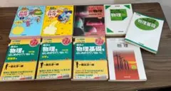 高校　物理基礎　学習参考書セット