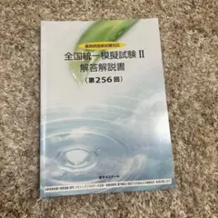 全国統一模擬試験Ⅱ 解答解説書 (第256回)