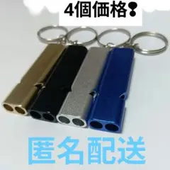 おしゃれなホイッスル4個　アルミ製　アウトドア　サバイバル