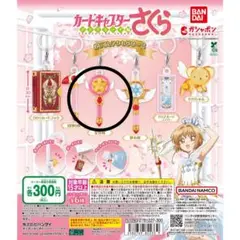 カードキャプターさくら めじるしアクセサリー2 星の杖