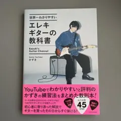 世界一わかりやすいエレキギターの教科書