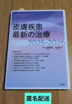 皮膚疾患最新の治療2025-2026