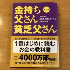 改訂版 金持ち父さん 貧乏父さん アメリカの金持ちが教えてくれるお金の哲学