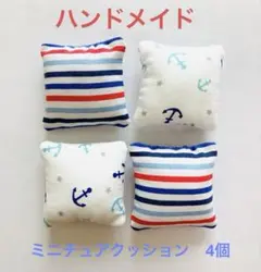 ミニチュア　クッション　4個セット　マリン B