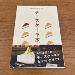 チーズケーキ本