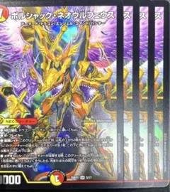 ボルシャックネオフェウス 4枚セット