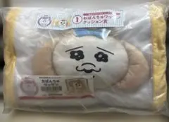 おぱんちゅうさぎ　エンタメくじ　①おぱんちゅワッサンクッション賞