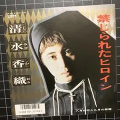 清水 香織「禁じられたヒロイン」「八月の恋人九月の悪魔」7㌅ EP レコード