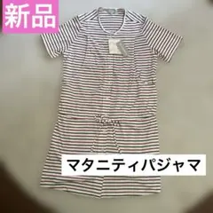新品　ボーダー柄 マタニティ　パジャマ