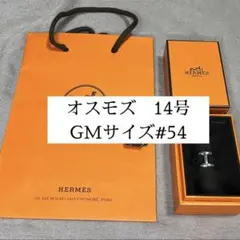 エルメス　オスモズ　GM 54 14号　シルバー シェーヌ・ダンクル 《 新品 》 エルメス オスモズ GM リング 54