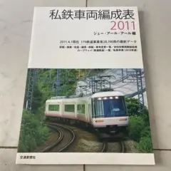 私鉄車両編成表 2011 ジェーアールアール編