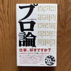 プロ論。