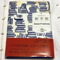 【匿名配送】石井ゆかり　射手座　12星座シリーズ　WAVE出版　いて座　趣味